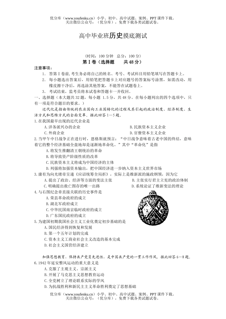 高中三年级历史毕业班摸底测试卷_第1页