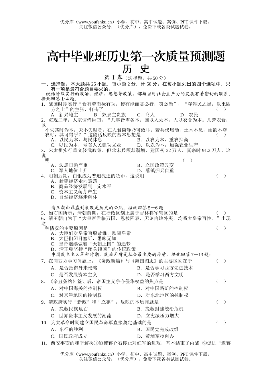 高中三年级历史毕业班第一次质量预测题试卷_第1页