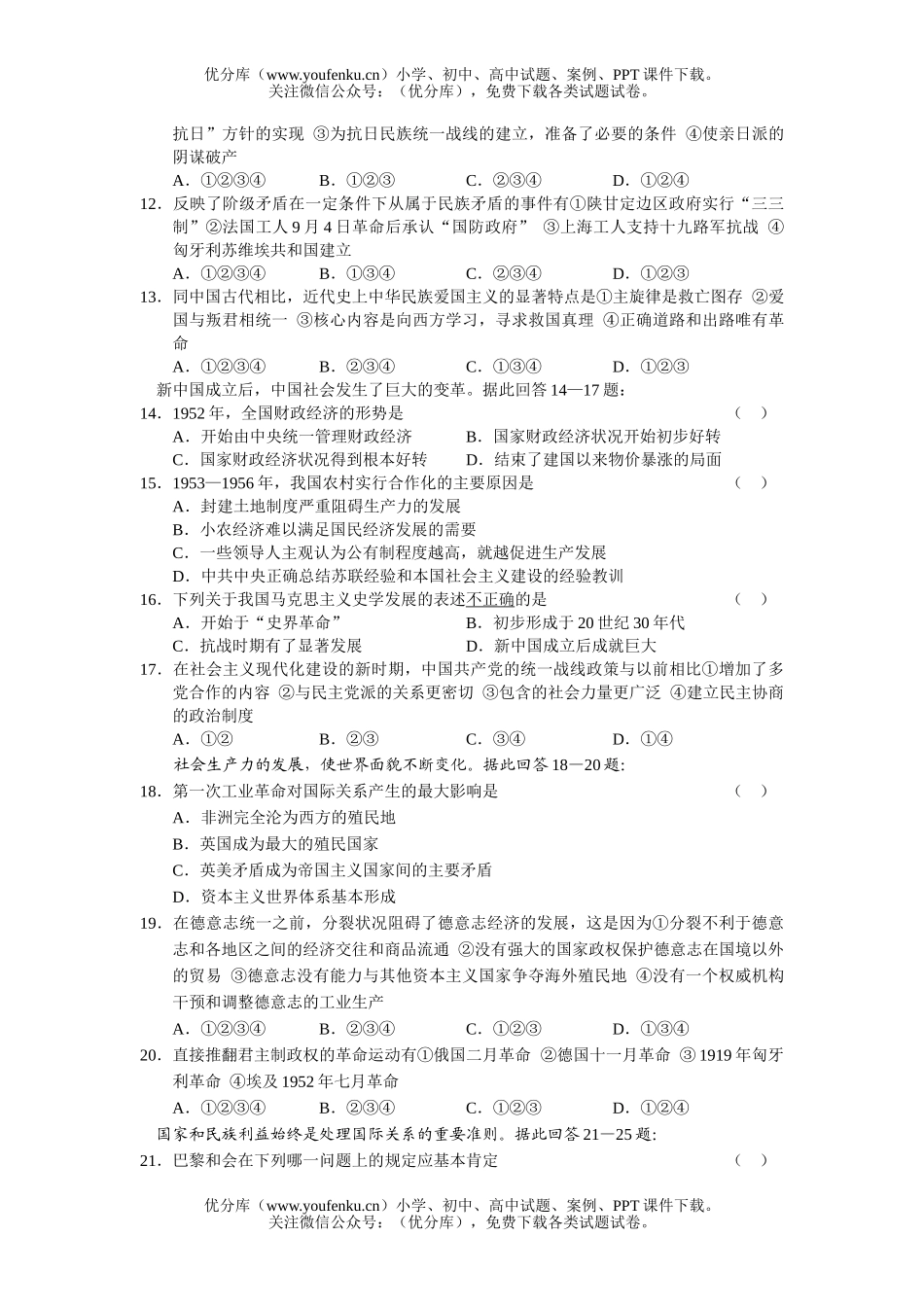 高中三年级历史毕业班第一次质量预测题试卷_第2页