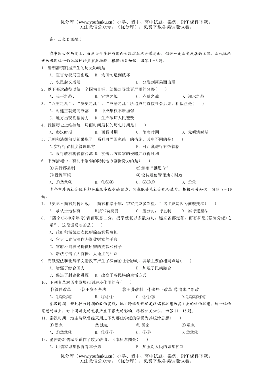 高中三年级历史自测题3试卷_第1页