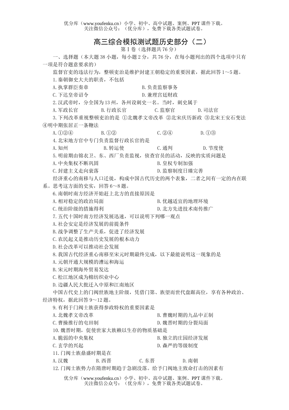 高中三年级历史综合模拟测部分(二)试卷_第1页