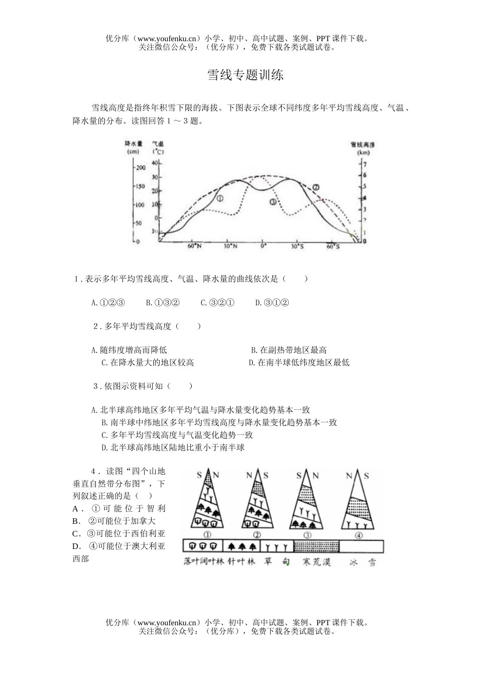 高中三年级地理雪线专题训练试卷_第1页