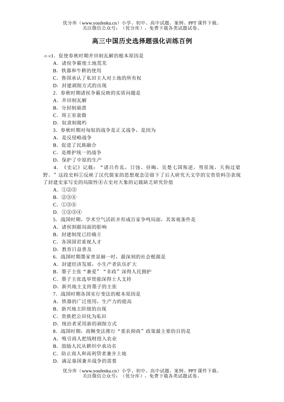 高中三年级历史中国选择题强化训练百例试卷_第1页