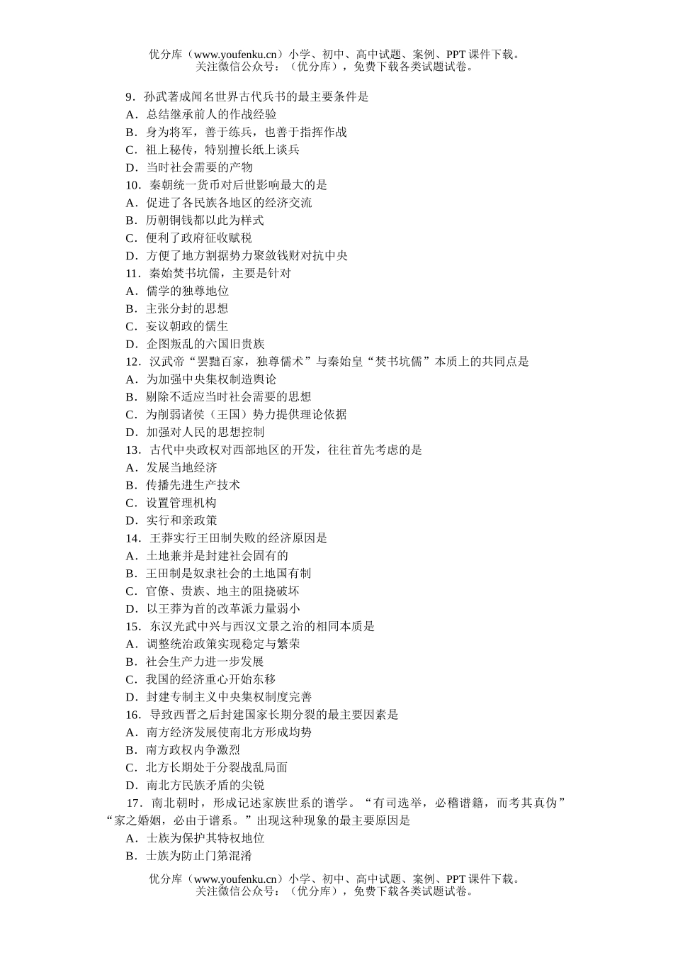 高中三年级历史中国选择题强化训练百例试卷_第2页