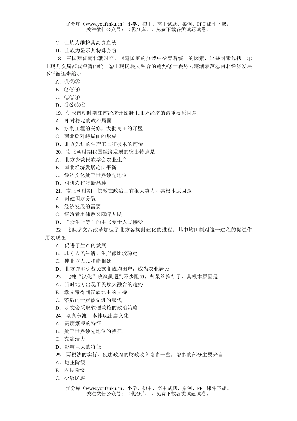 高中三年级历史中国选择题强化训练百例试卷_第3页