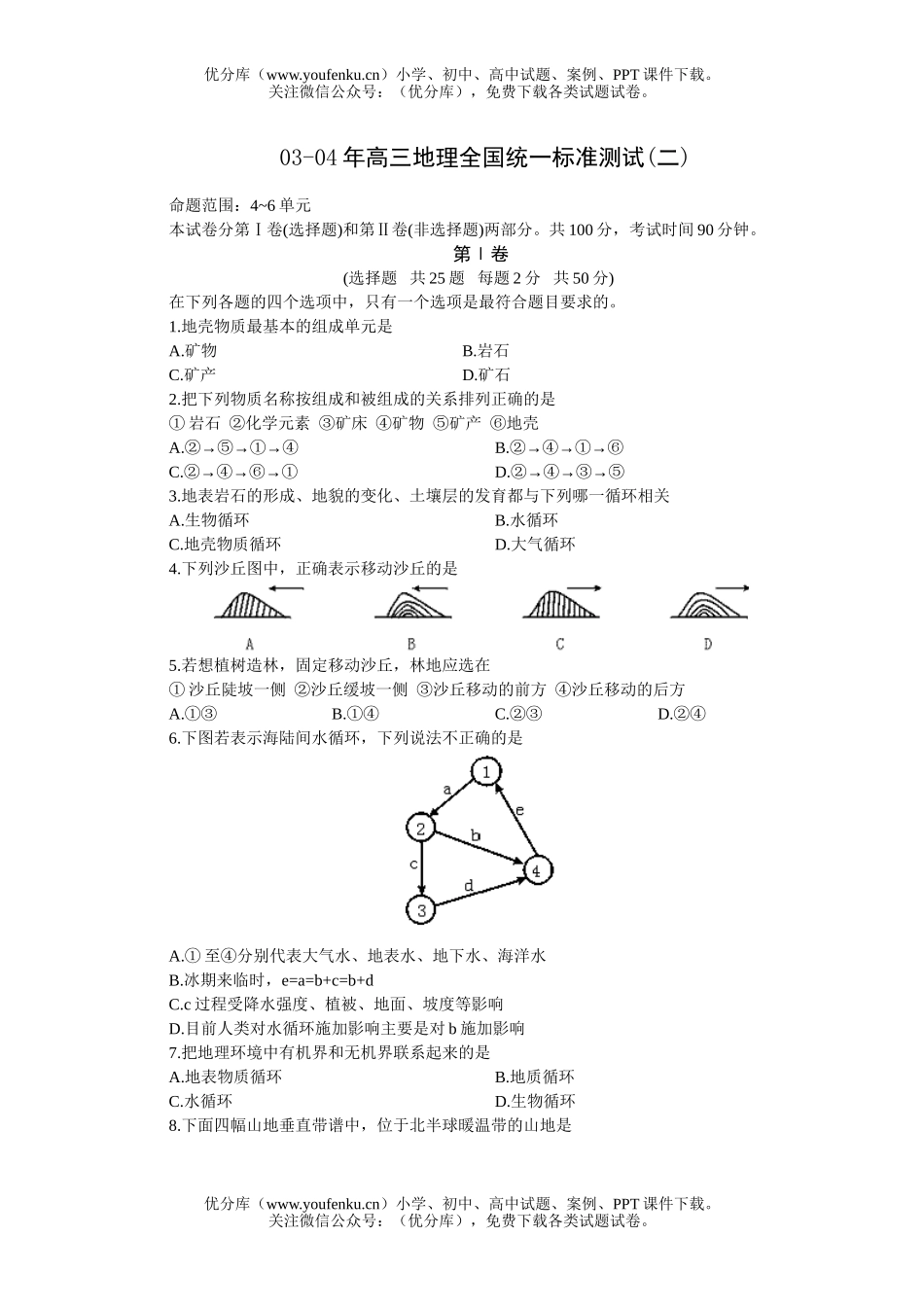 高中三年级地理全国统一标准测试(二)试卷_第1页