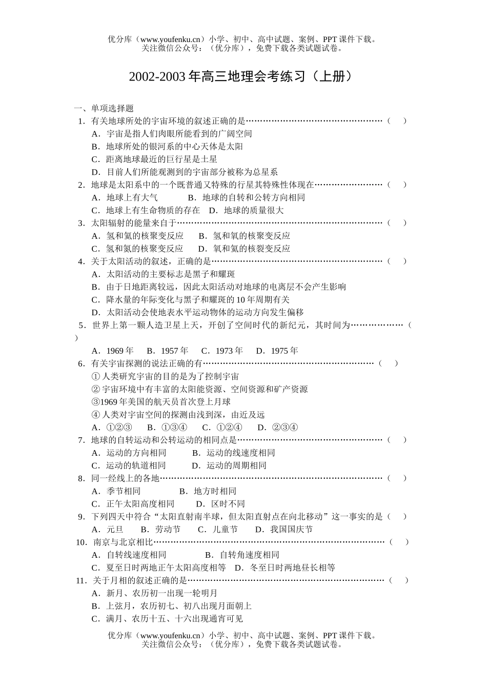 高中三年级地理会考练习(上册)试卷_第1页