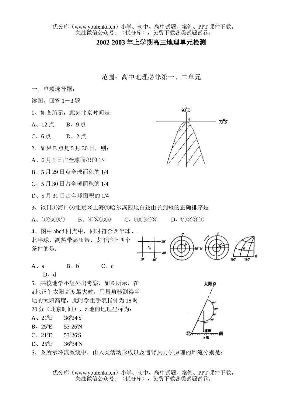高中三年级地理上学期单元检测试卷_第1页