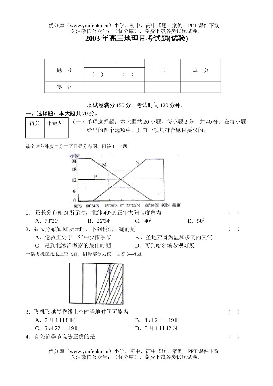 高中三年级地理月考(试验)试卷_第1页