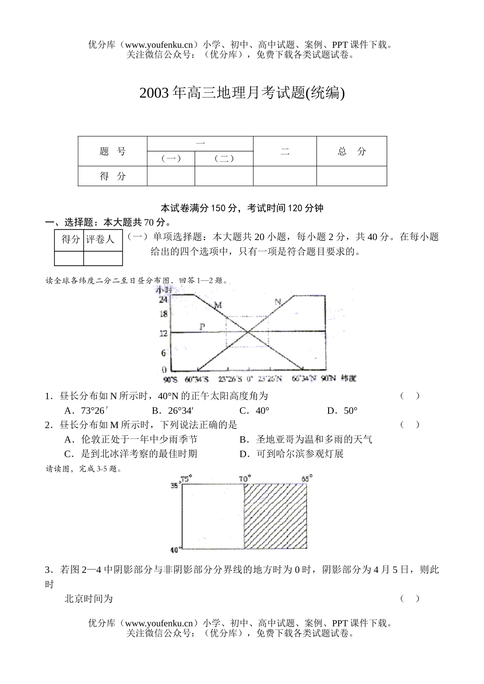 高中三年级地理月考(统编)试卷_第1页