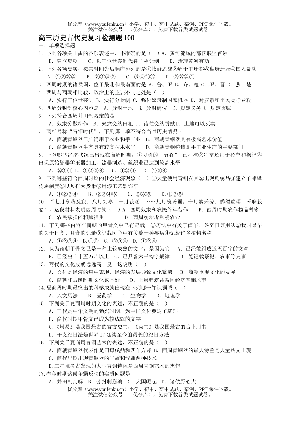 高中三年级历史古代史复习检测题100试卷_第1页