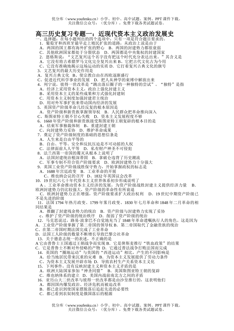 高中三年级历史复习专题一：近现代资本主义发展史试卷_第1页