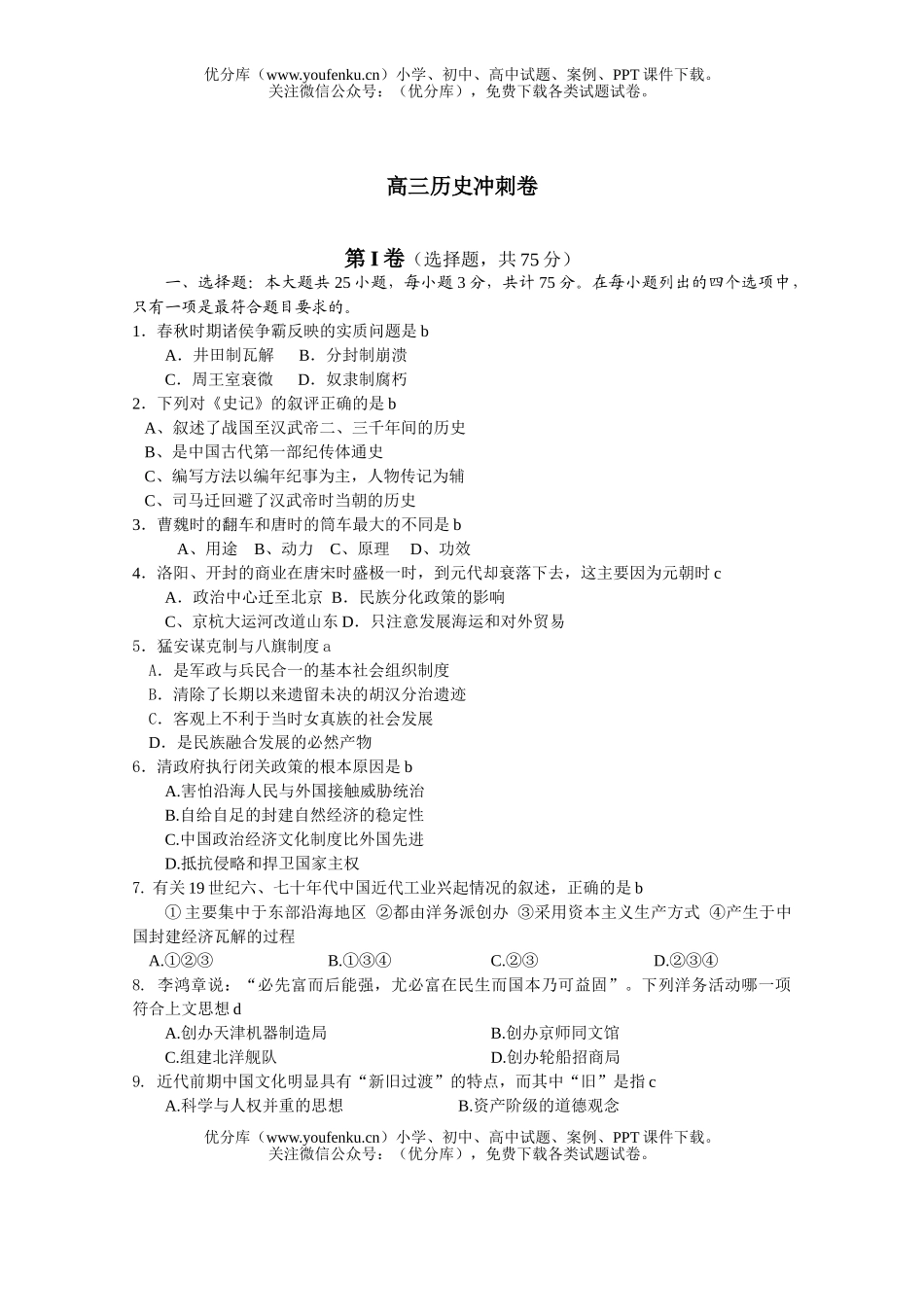 高中三年级历史冲刺试卷_第1页