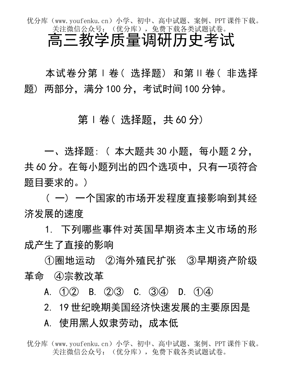 高中三年级历史教学质量调研考试卷_第1页