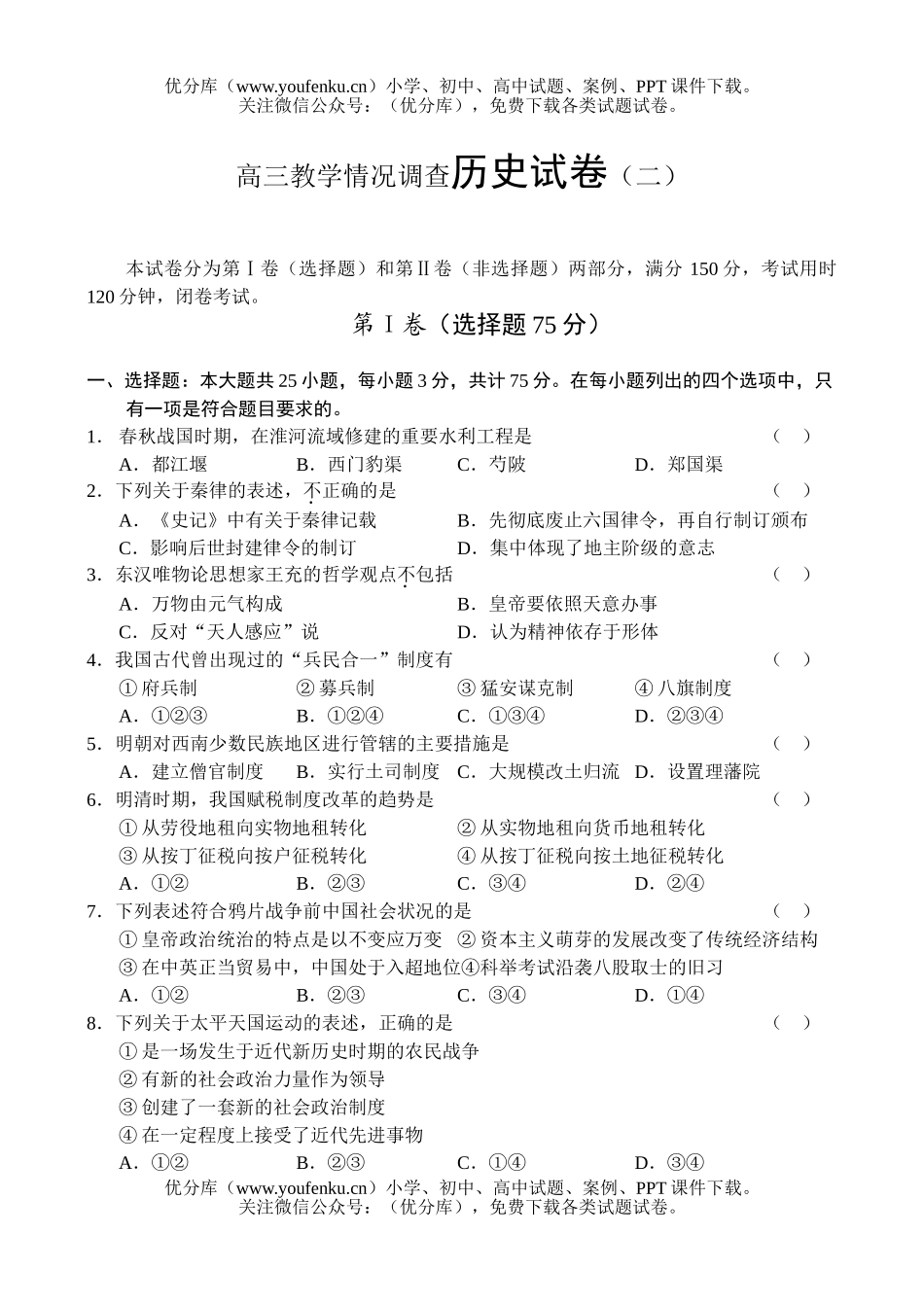 高中三年级历史教学情况调查(二)试卷_第1页