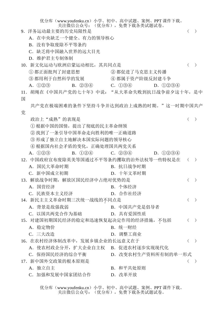 高中三年级历史教学情况调查(二)试卷_第2页