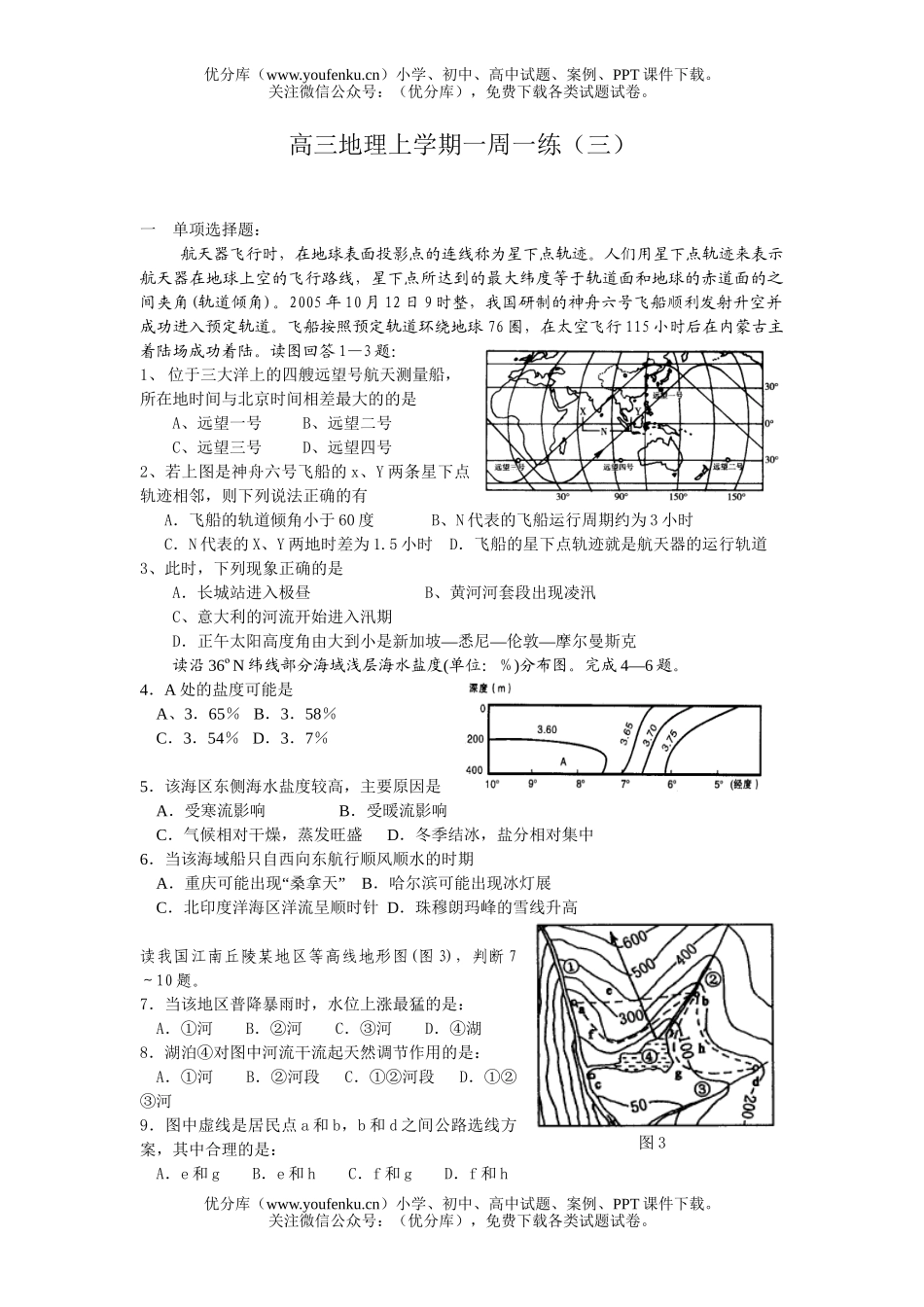 高中三年级地理上学期一周一练(三)试卷_第1页