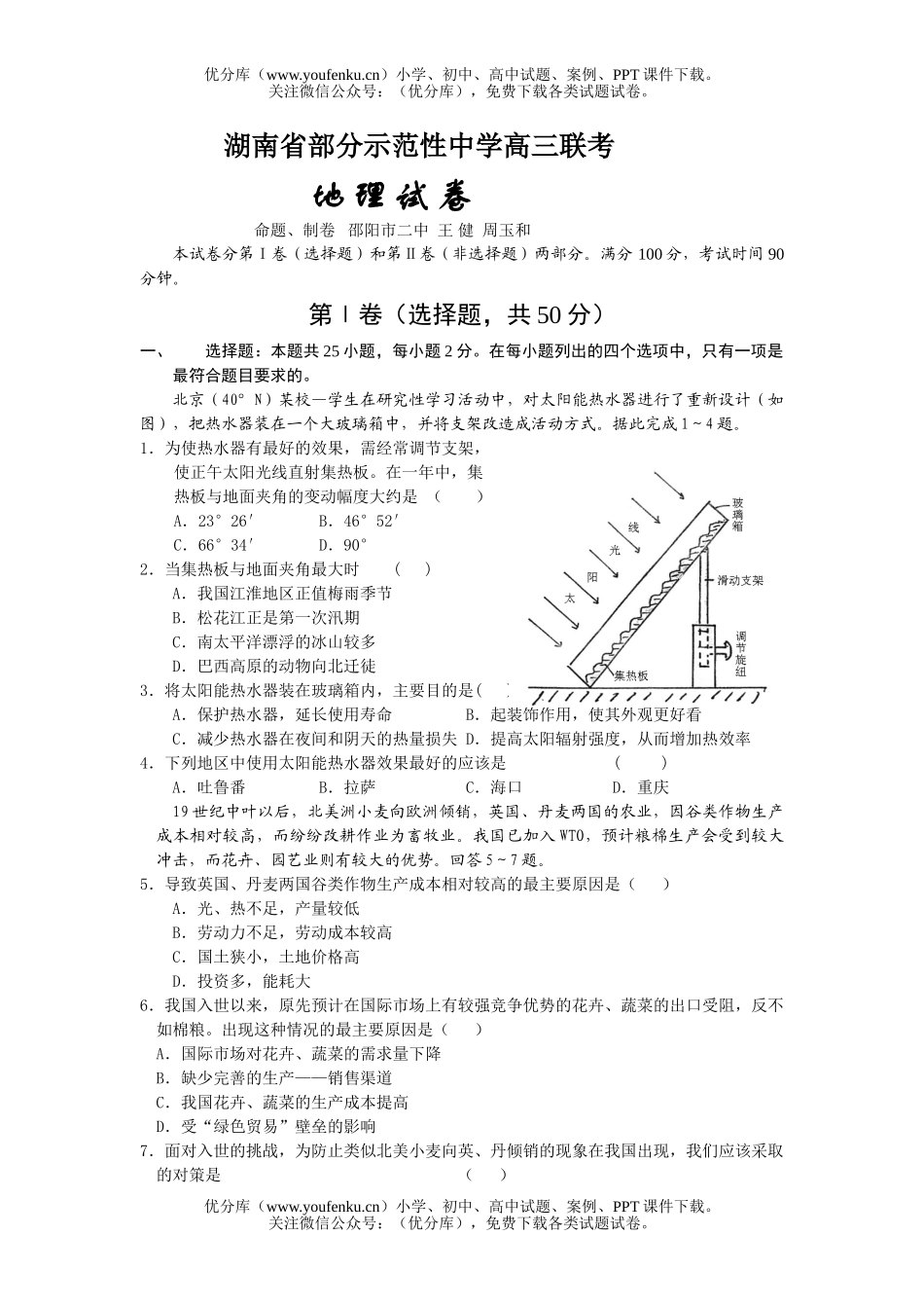 高中三年级地理上学期联考试卷_第1页