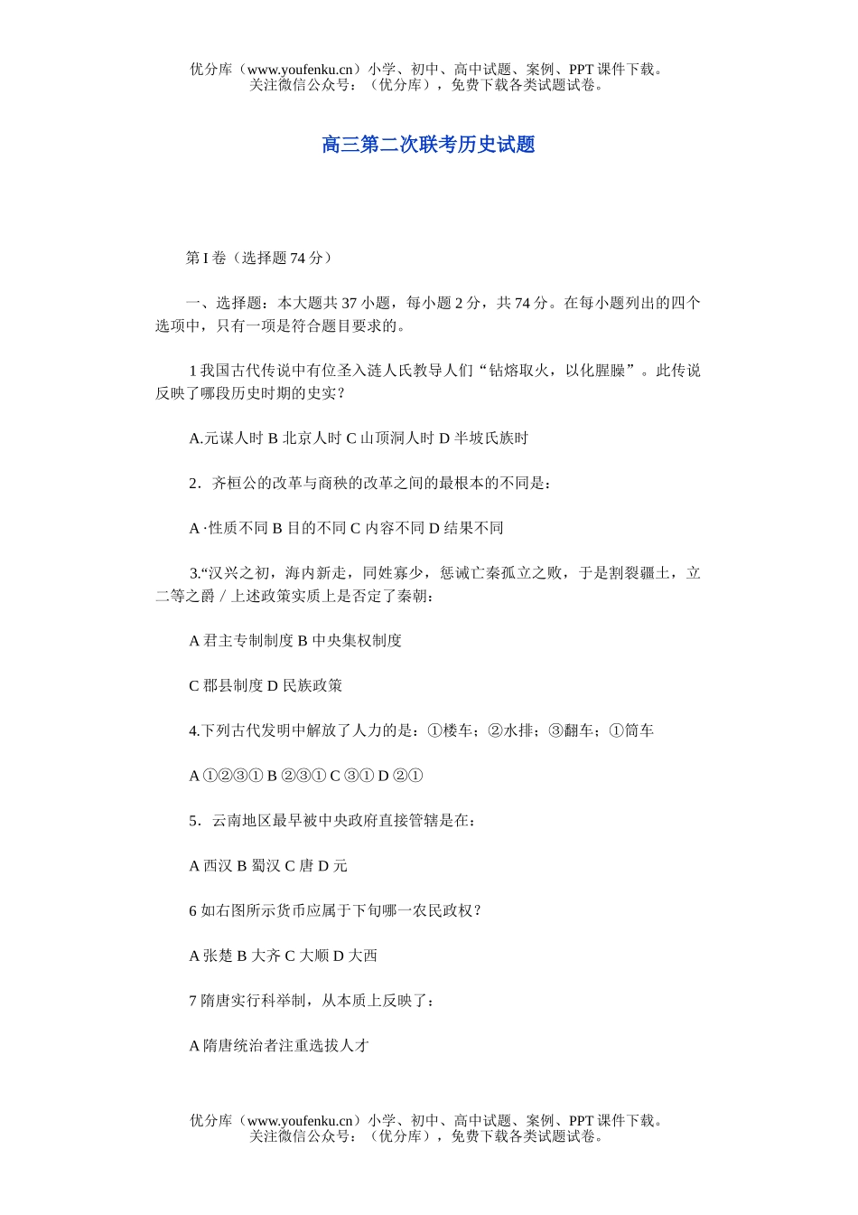 高中三年级历史第二次联考试卷_第1页
