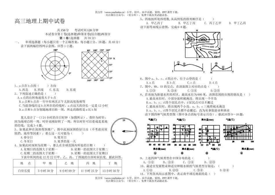 高中三年级地理上期中试卷_第1页
