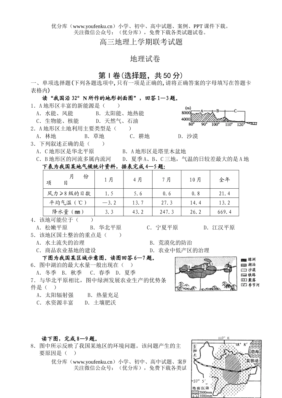 高中三年级地理上学期联考试卷_第1页