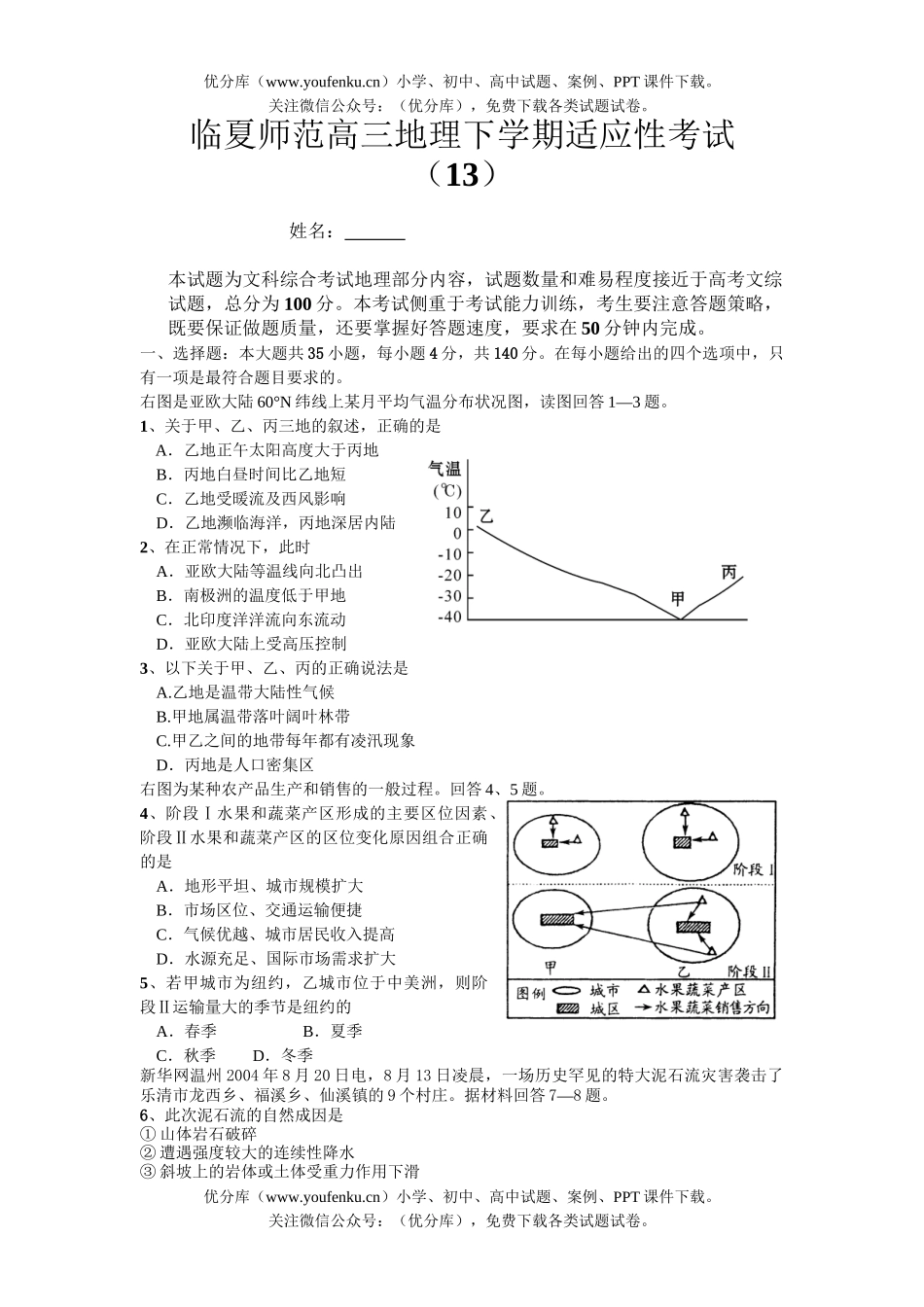 高中三年级地理临夏师范下学期适应性考试卷_第1页