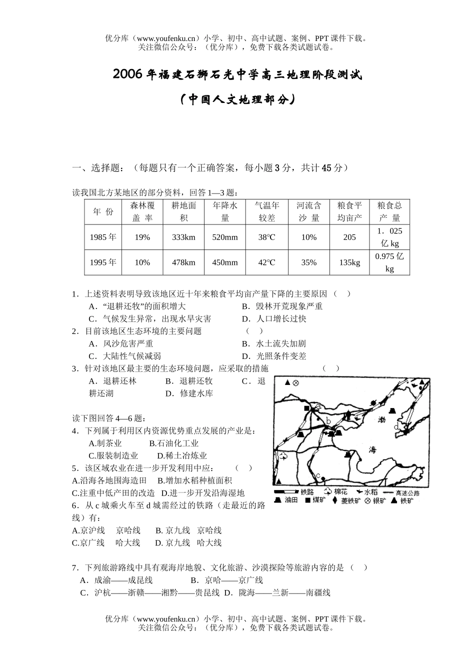 高中三年级地理阶段测试(中国人文部分)试卷_第1页