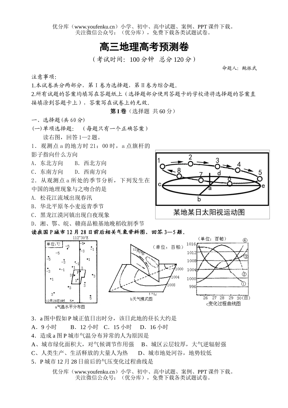 高中三年级地理高考预测试卷_第1页