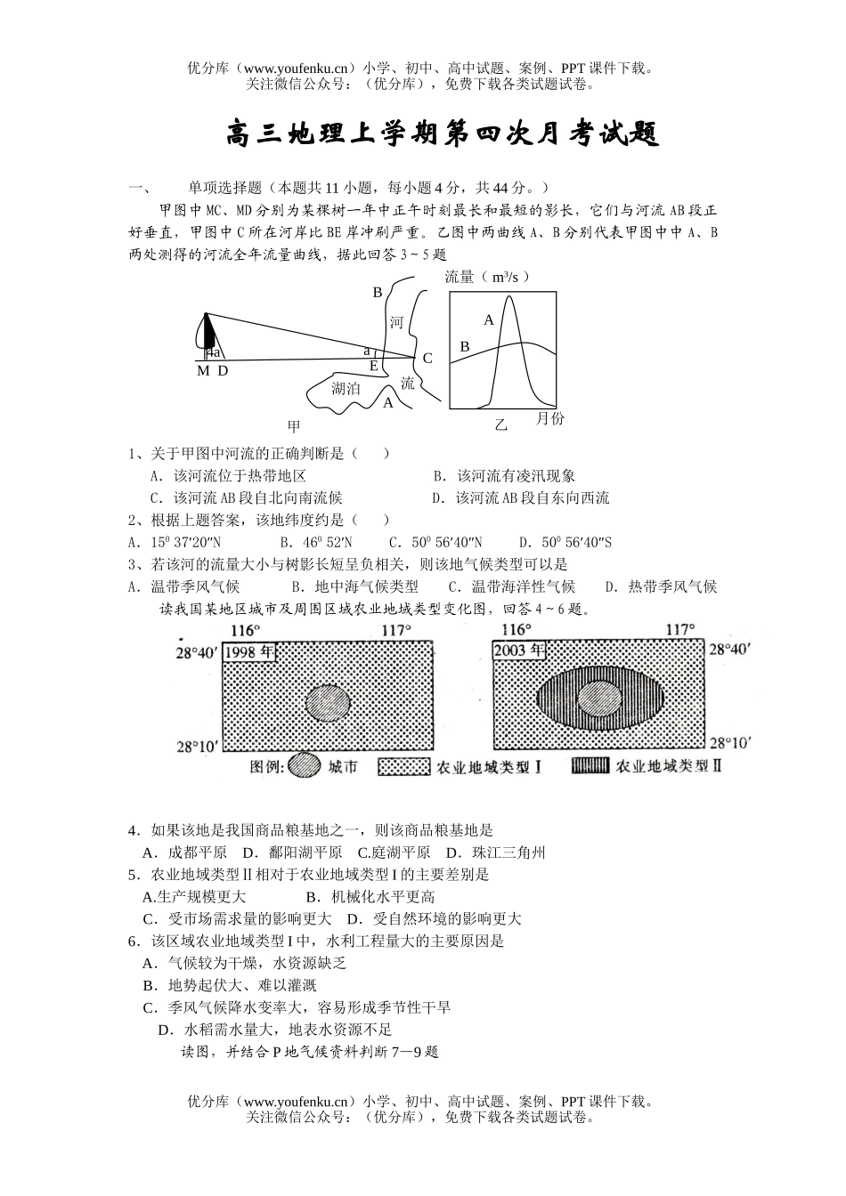 高中三年级地理上学期第四次月考试卷_第1页