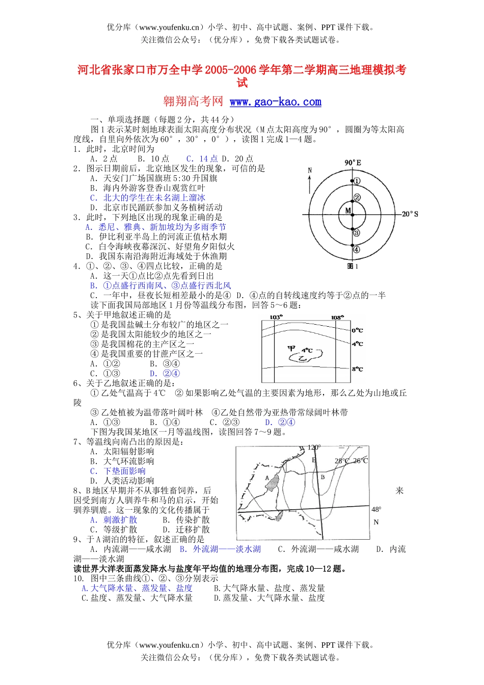 高中三年级地理第二学期模拟考试卷_第1页