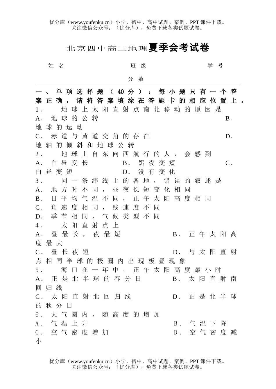高中三年级地理北京四中夏季会考试卷_第1页