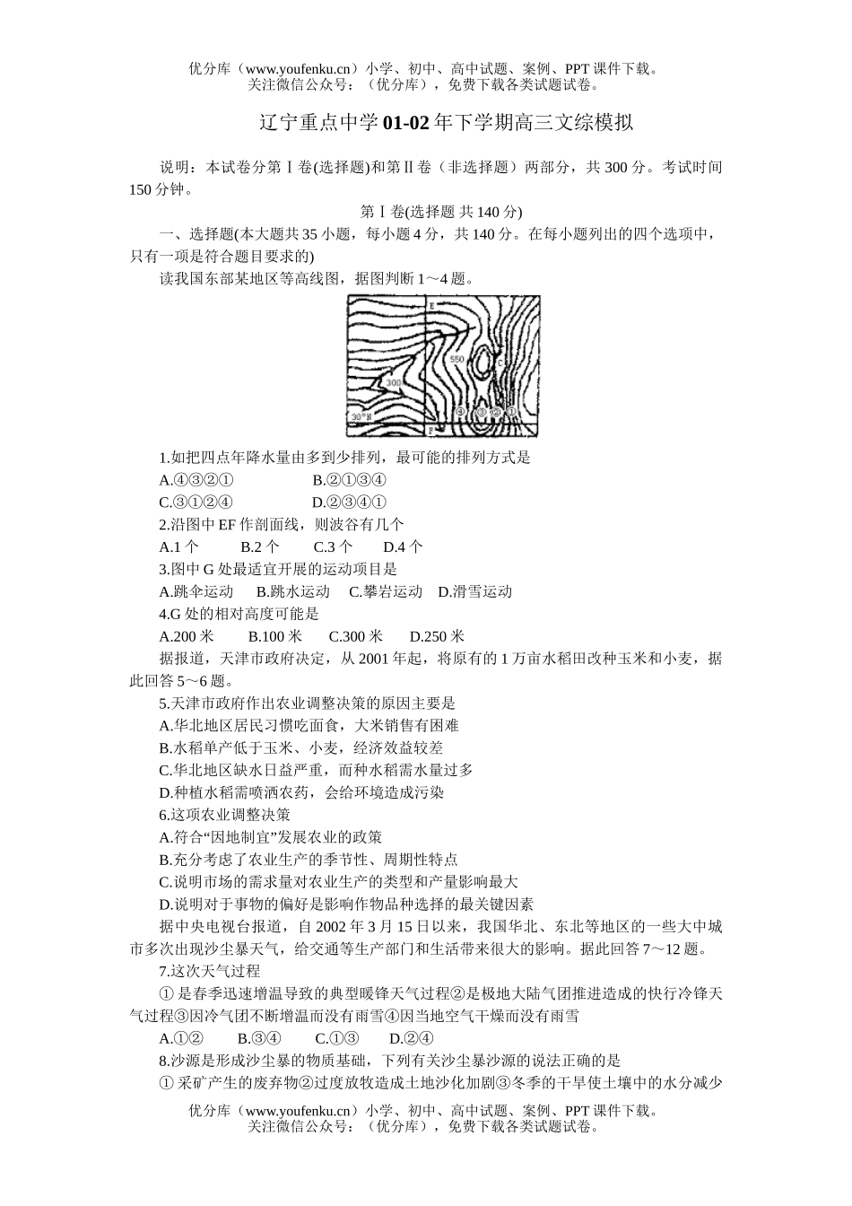 高中三年级地理辽宁重点中学下学期文综模拟试卷_第1页