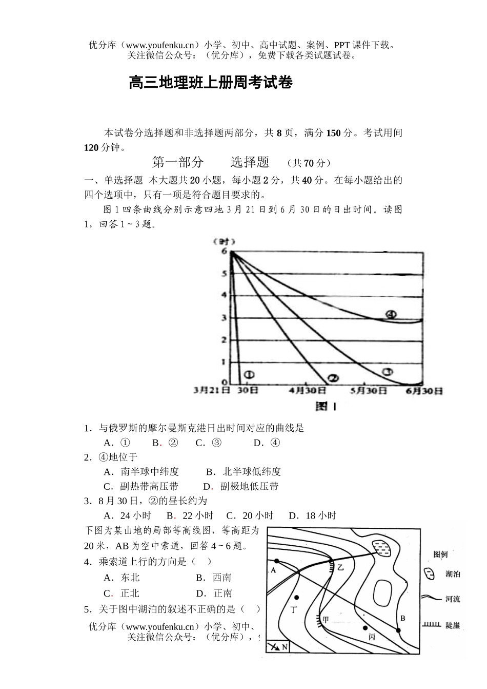 高中三年级地理班上册周考试卷_第1页