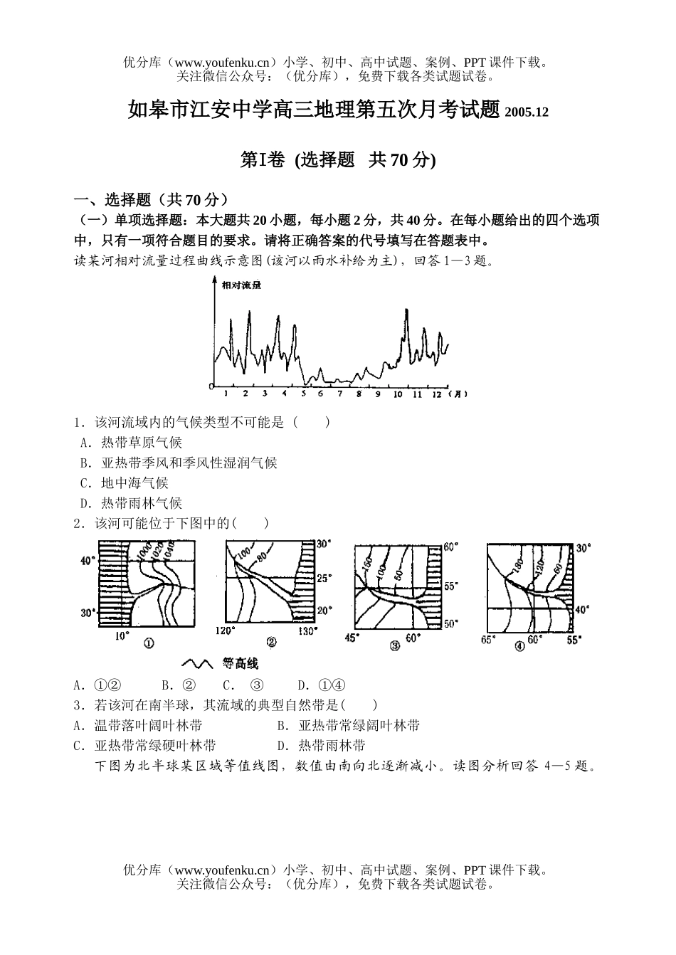 高中三年级地理学科江安中学高第五次月考试卷_第1页