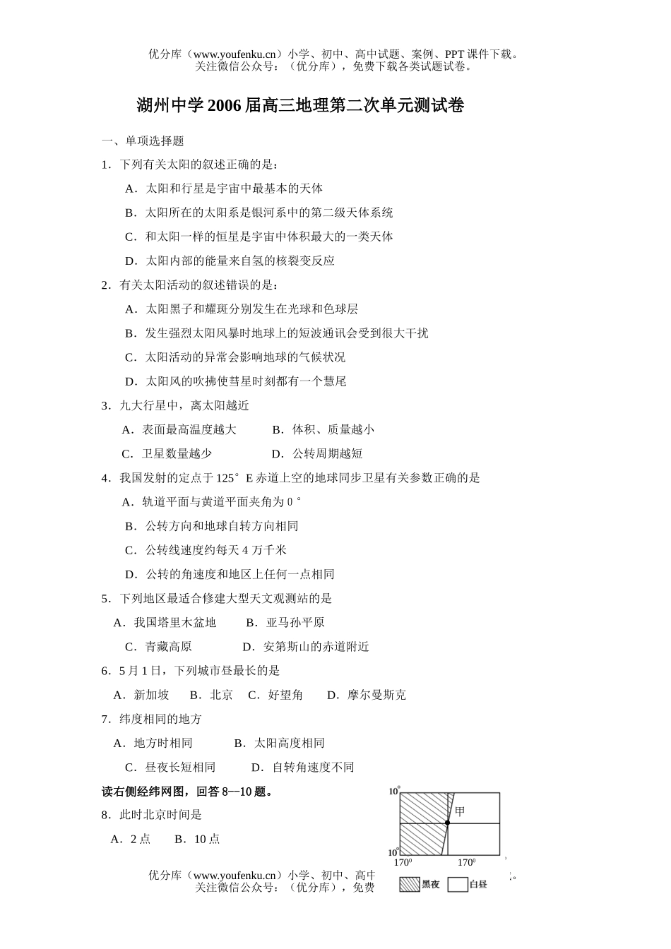 高中三年级地理单元测2005年10月试卷_第1页