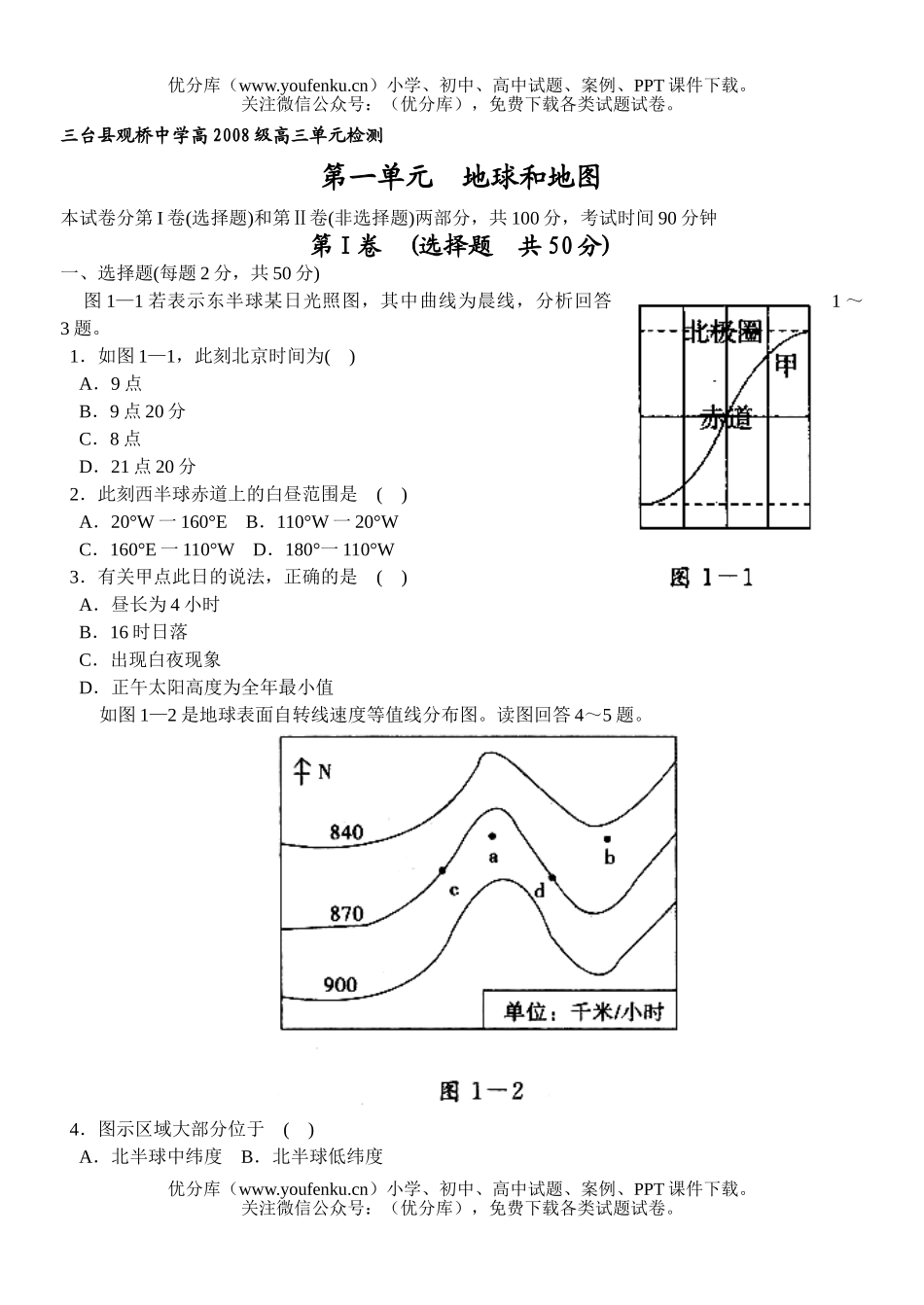 高中三年级地理地球和地图检测题试卷_第1页