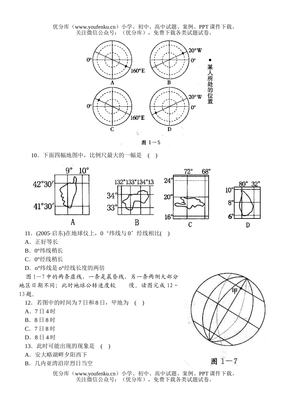 高中三年级地理地球和地图检测题试卷_第3页
