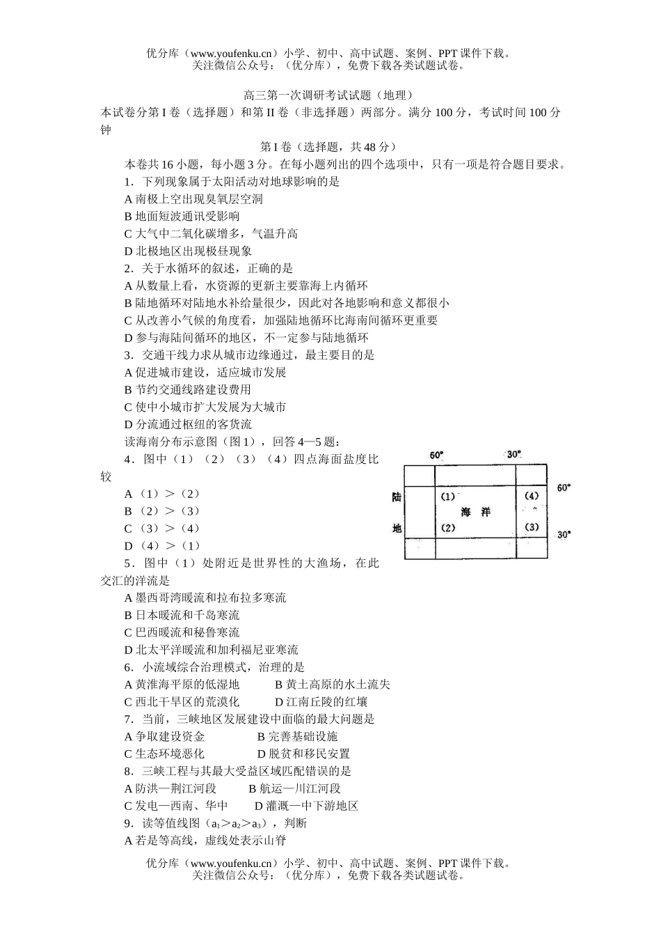 高中三年级地理第一次调研考试试卷_第1页