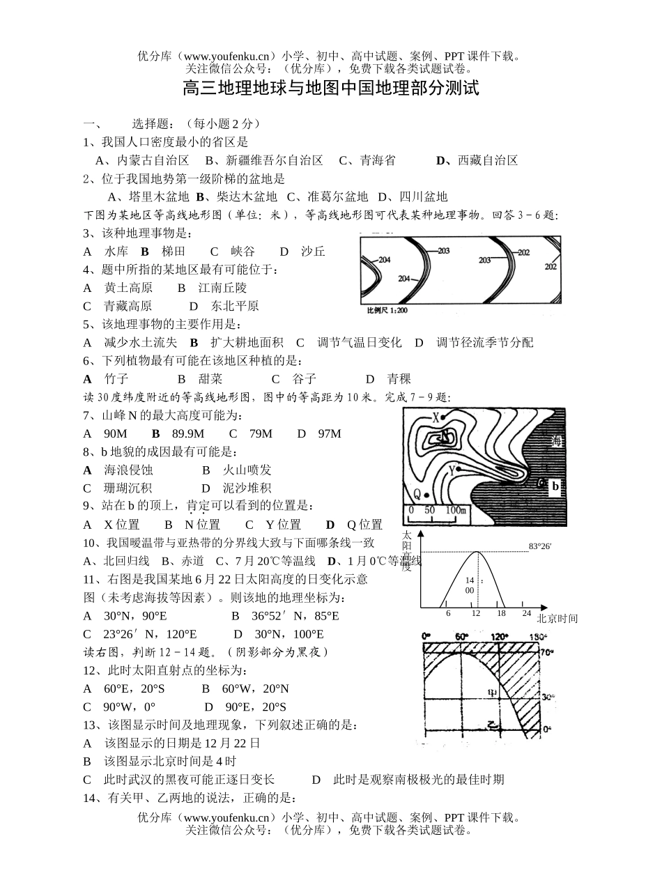 高中三年级地理地球与地图中国部分测试卷_第1页