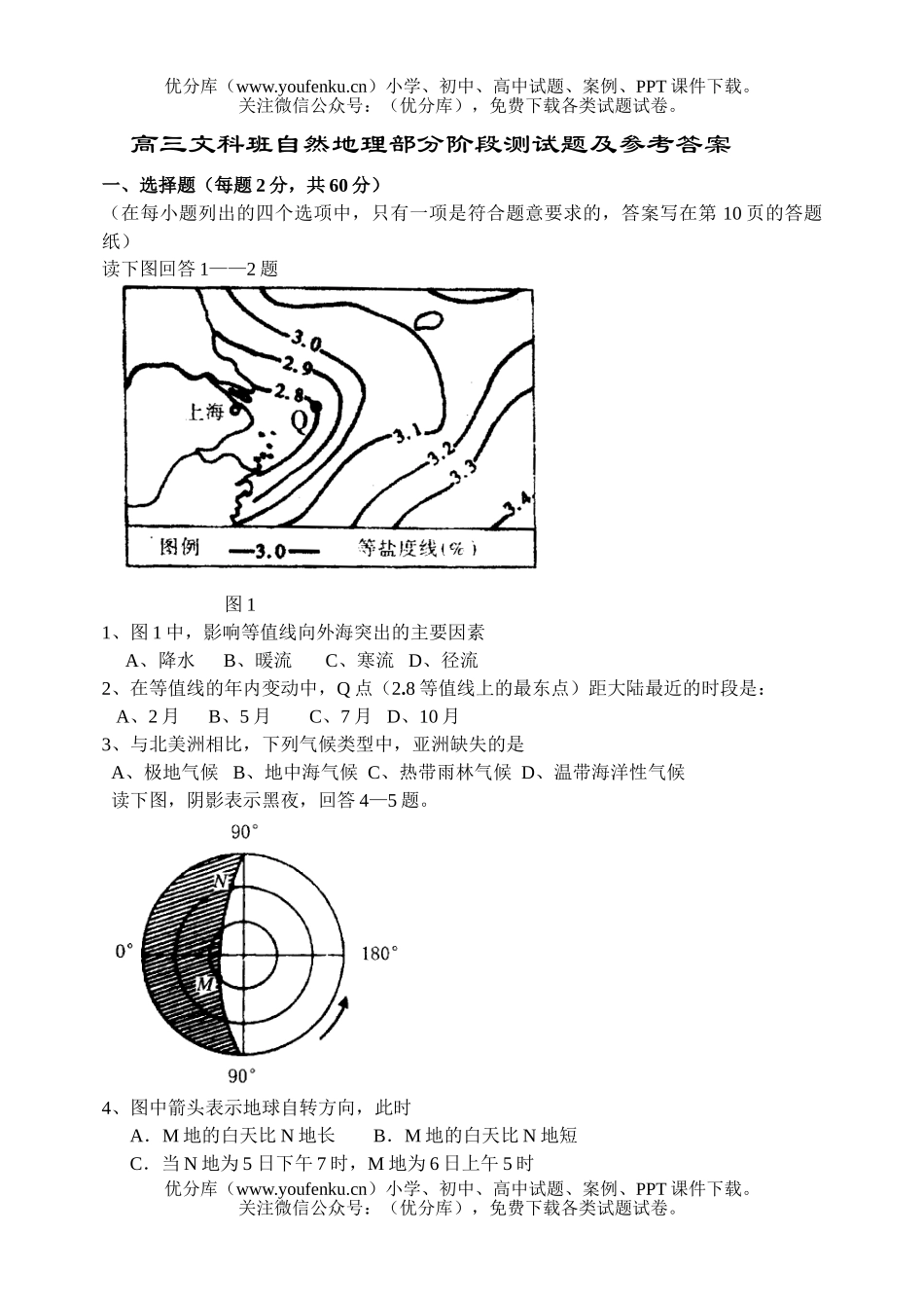 高中三年级地理实验班文科班自然阶段检测题及参考答案试卷_第1页