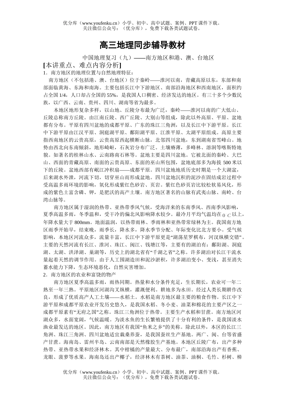高中三年级地理同步辅导中国复习9试卷_第1页