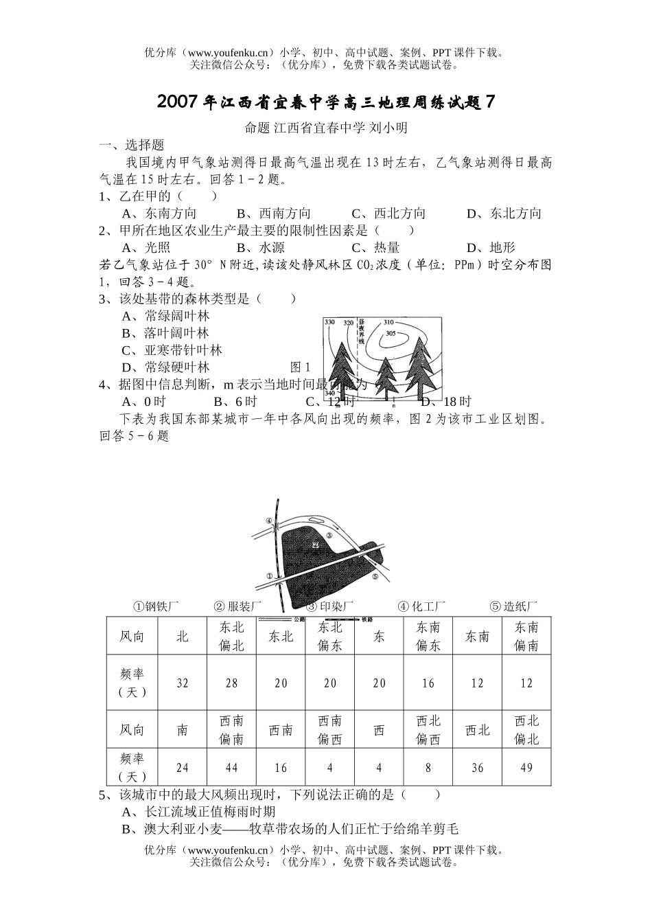 高中三年级地理上学期周练试卷_第1页