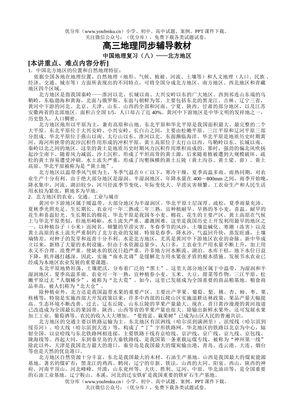 高中三年级地理同步辅导中国复习8试卷_第1页