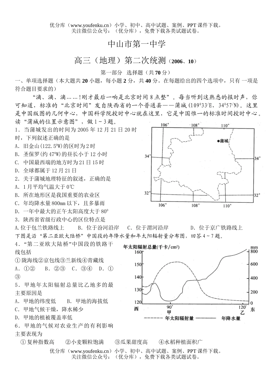 高中三年级地理上学期第二次统测试卷_第1页