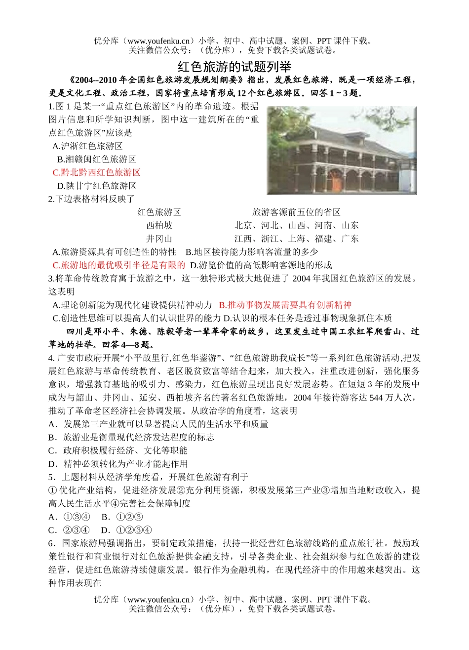高中三年级地理红色旅游的列举试卷_第1页