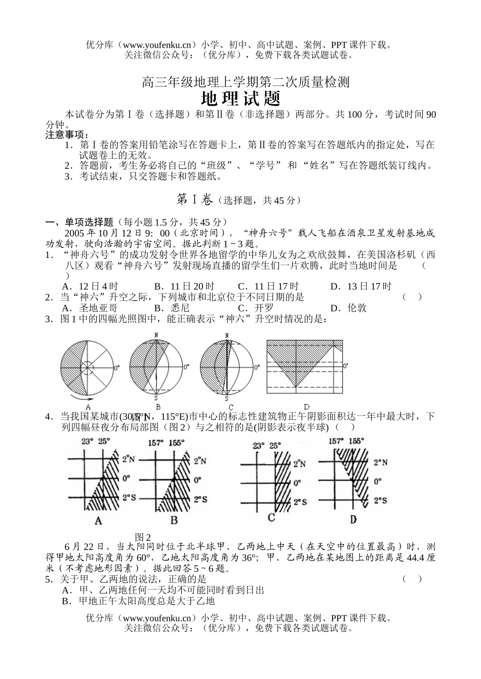 高中三年级地理高上学期第二次质量检测试卷_第1页