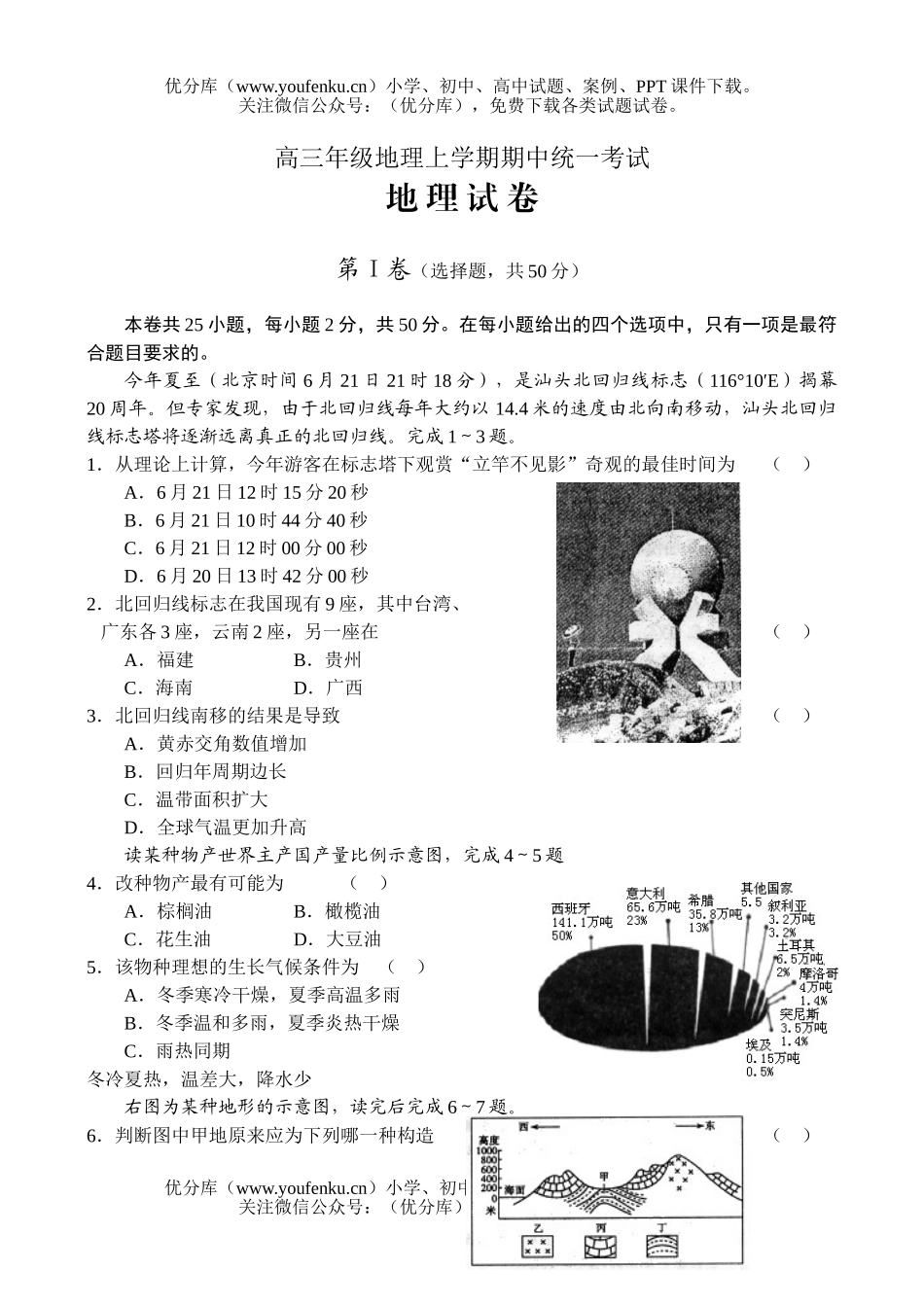 高中三年级地理高上学期期中统一考试卷_第1页