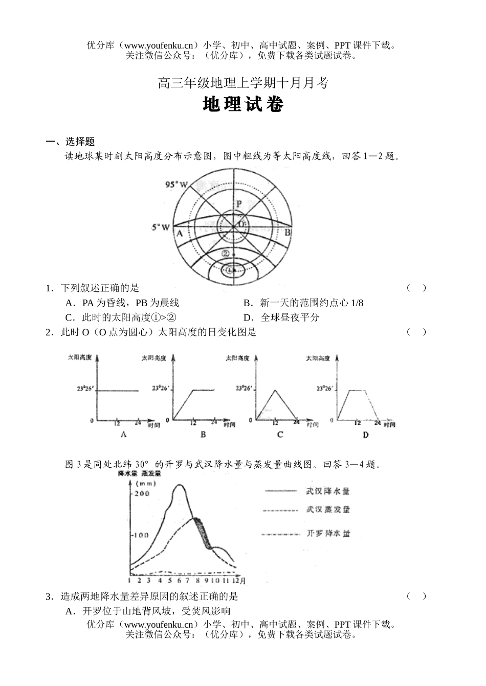 高中三年级地理高上学期十月月考试卷_第1页
