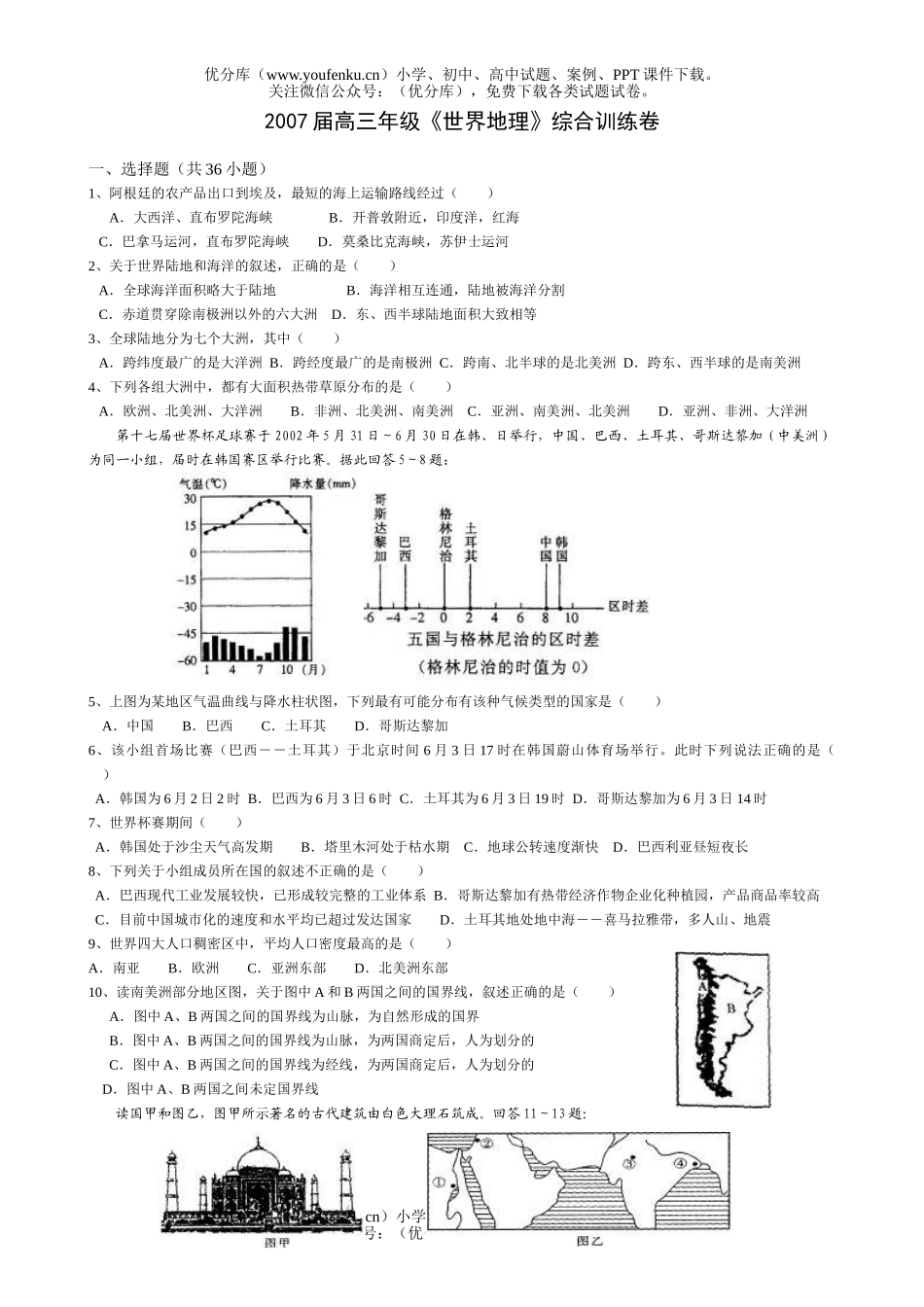 高中三年级地理2007届高《世界》综合训练试卷_第1页