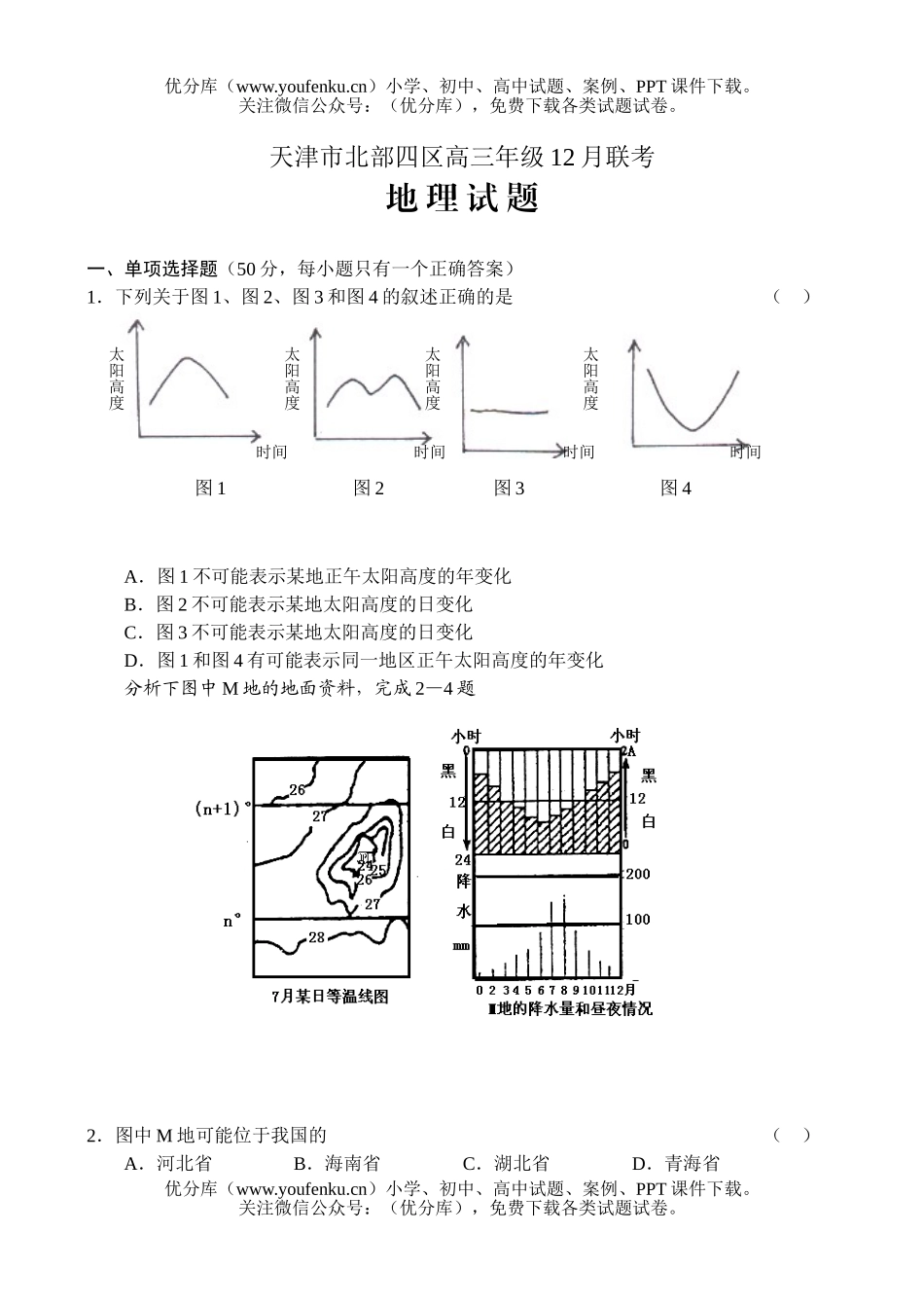 高中三年级地理天津市北部四区高12月联考试卷_第1页
